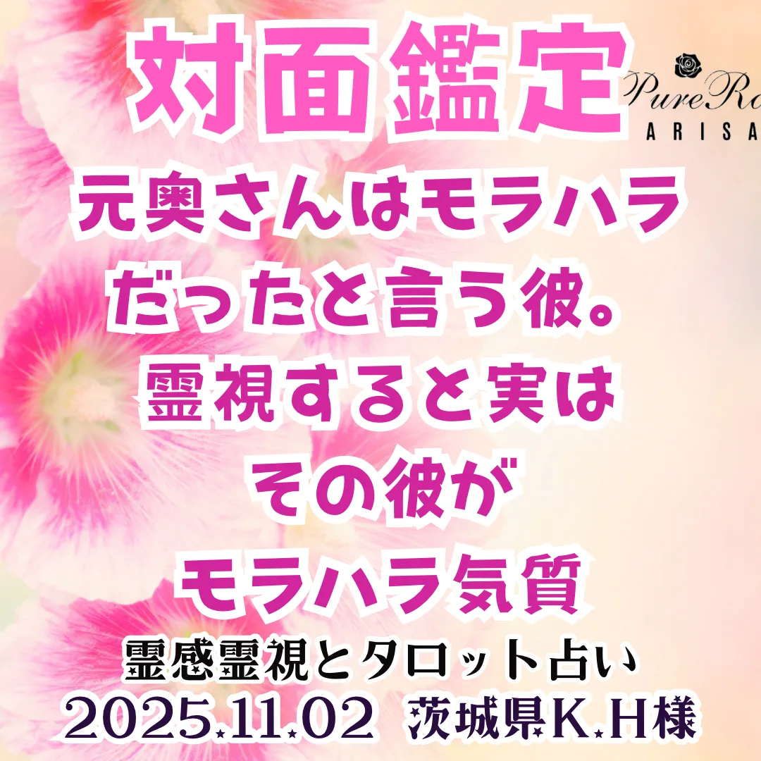 対面鑑定★元奥さんはモラハラだったと言う彼。霊視すると実はその彼がモラハラ気質★茨城県K.H様