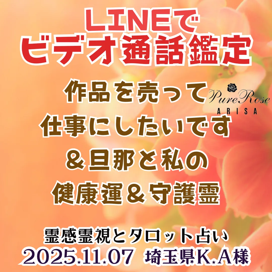 ビデオ通話鑑定★作品を売って仕事にしたいです＆旦那と私の健康運＆守護霊★埼玉県K.A様