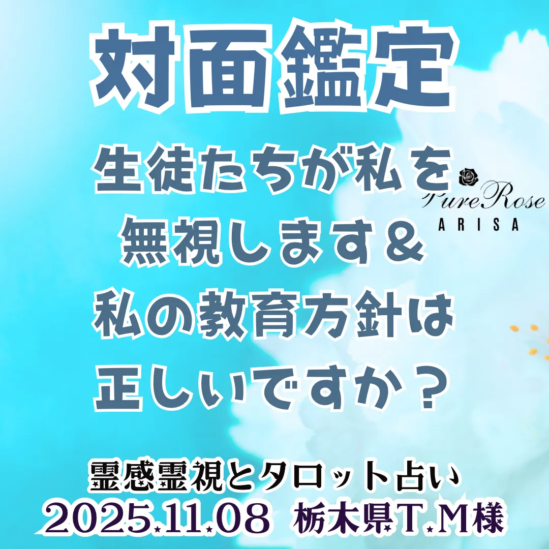 対面鑑定★生徒たちが私を無視します＆私の教育方針は正しいですか？★栃木県T.M様