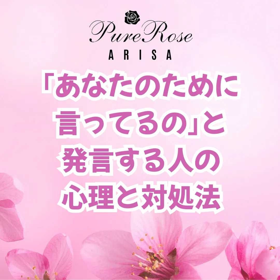 ​｢あなたのために言ってるの｣と発言する人の心理と対処法