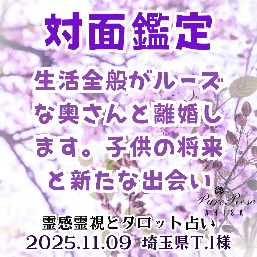 対面鑑定★生活全般がルーズな奥さんと離婚します。子供の将来と新たな出会い★埼玉県T.I様