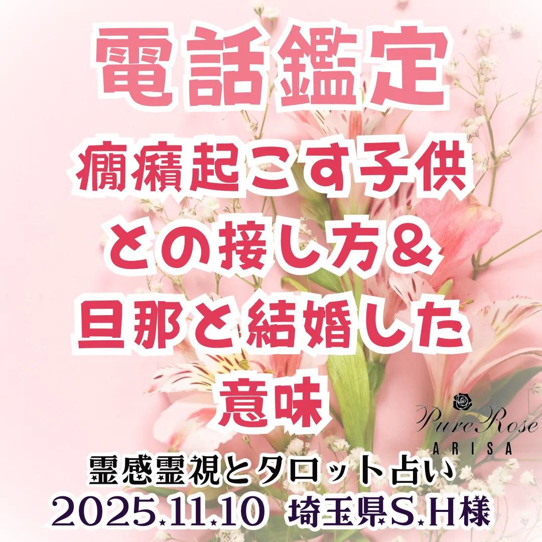 電話鑑定★癇癪起こす子供との接し方＆旦那と結婚した意味★埼玉県S.H様