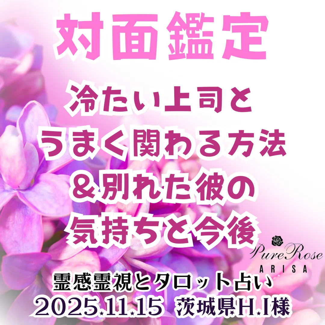 対面鑑定★冷たい上司とうまく関わる方法＆別れた彼の気持ちと今後★茨城県H.I様