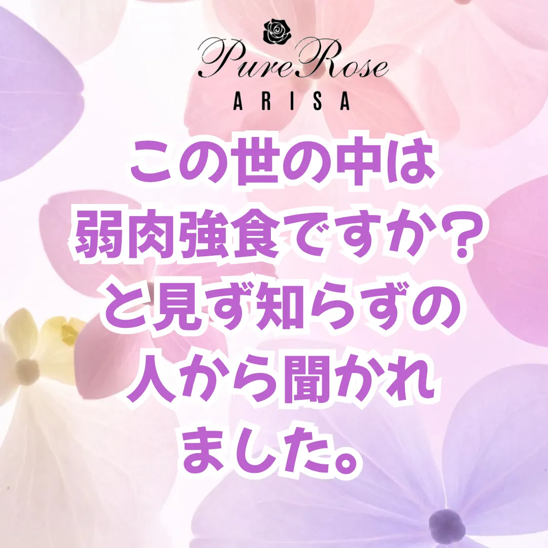 ​｢この世の中は弱肉強食ですか？｣と見ず知らずの人から聞かれました。