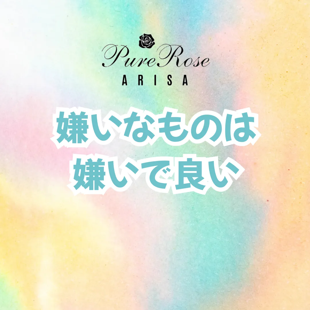 嫌いなものは嫌いで良い