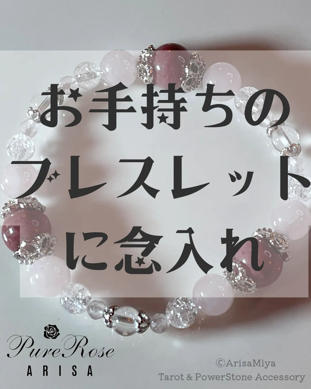 お手持ちのブレスレットに念入れ★恋愛成就に関する念★埼玉県Y.Y様
