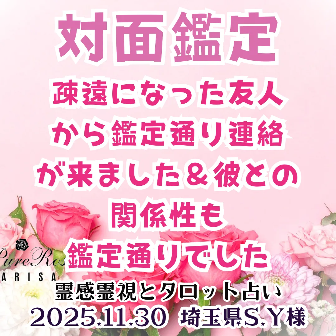 疎遠になった友人から鑑定通り連絡が来ました＆彼との関係性も鑑定通りでした★埼玉県S.Y様