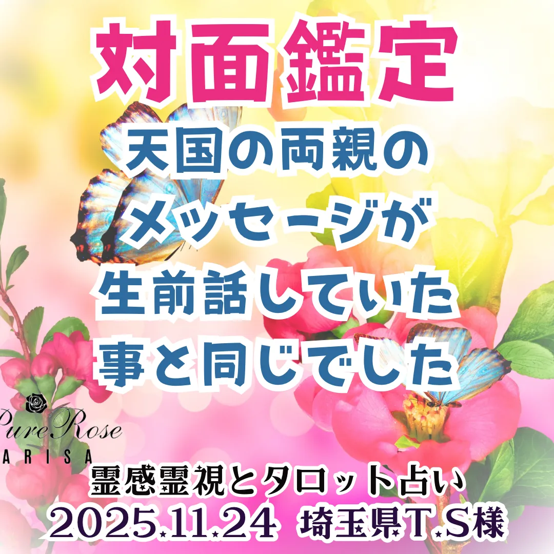 鑑定の感想★​天国の両親のメッセージが生前話していたことと同じでした★埼玉県T.S様