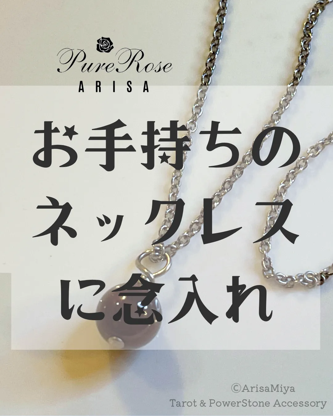 お手持ちのネックレスに念入れ★嫌な物事と無縁になる念★埼玉県Y.Y様