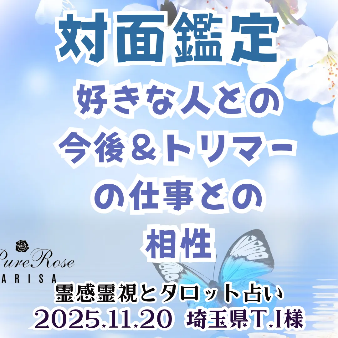 対面鑑定★好きな人との今後＆トリマーの仕事との相性★埼玉県K.I様
