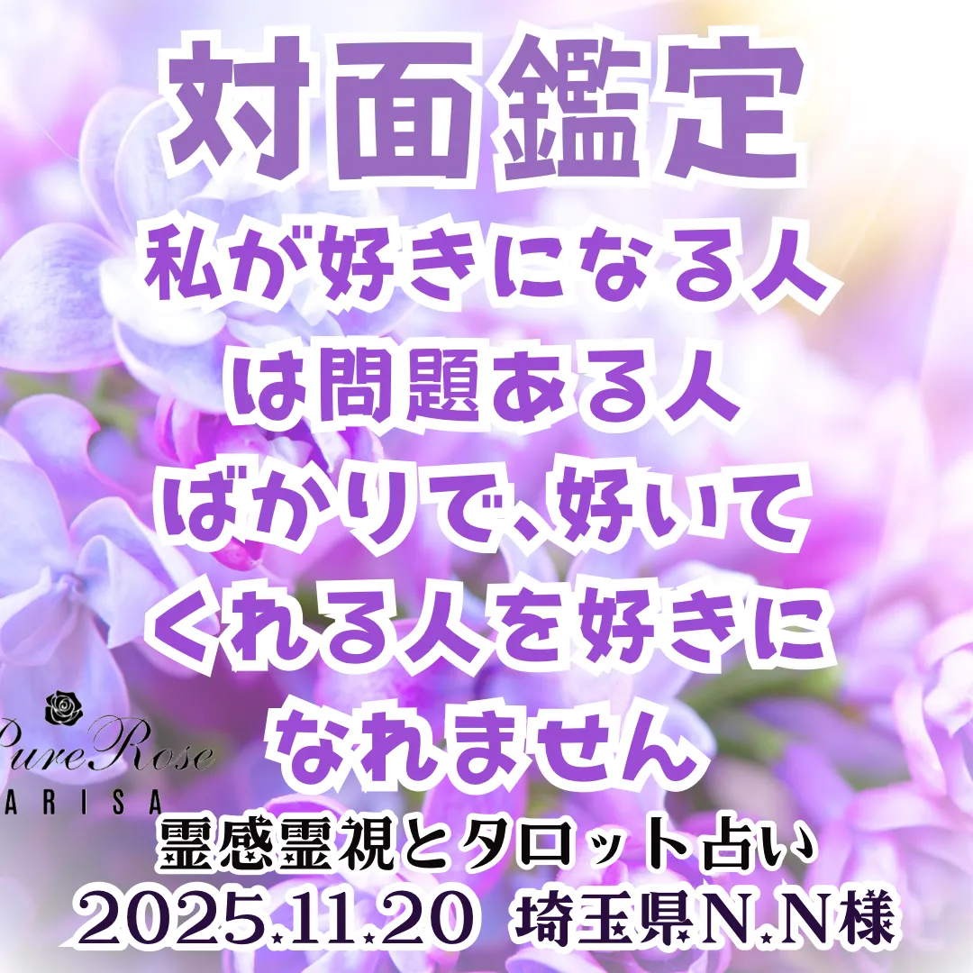 対面鑑定★私が好きになる人は問題ある人ばかりで､好いてくれる人を好きになれません★埼玉県N.N様