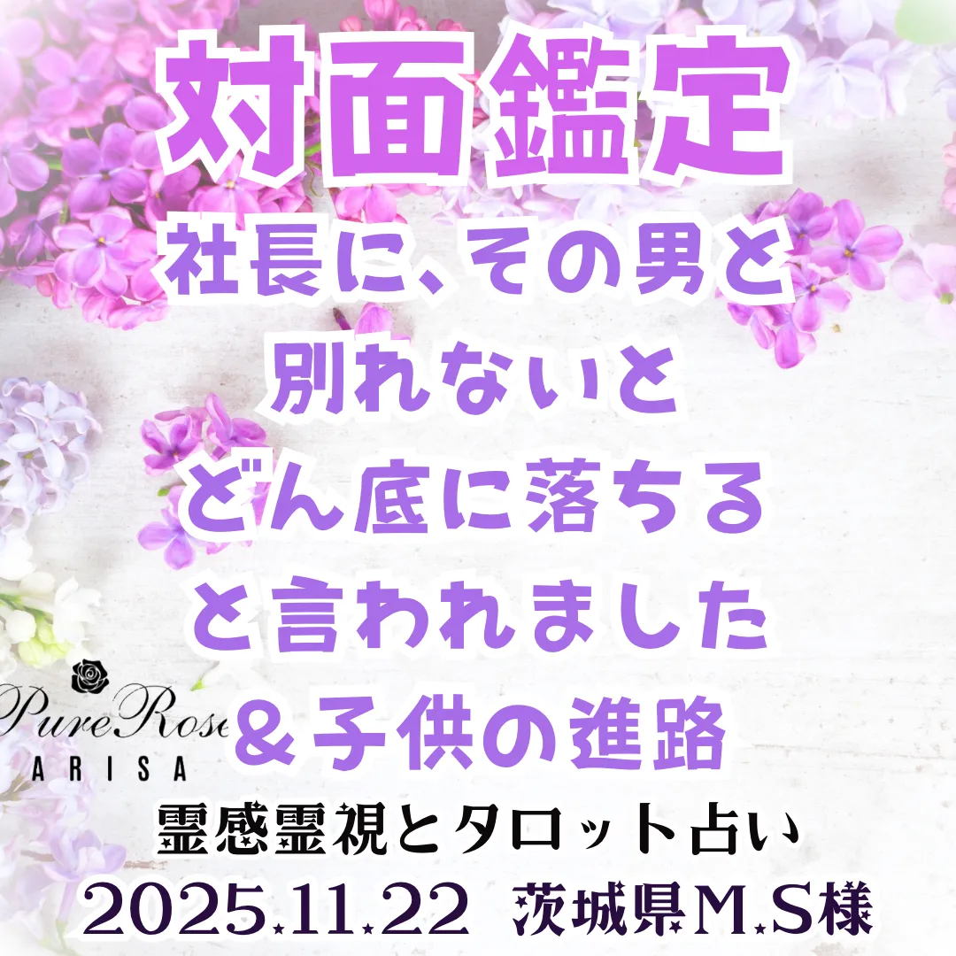 対面鑑定★社長に､その男と別れないと､どん底に落ちる言われました＆子供の進路★茨城県M.S様