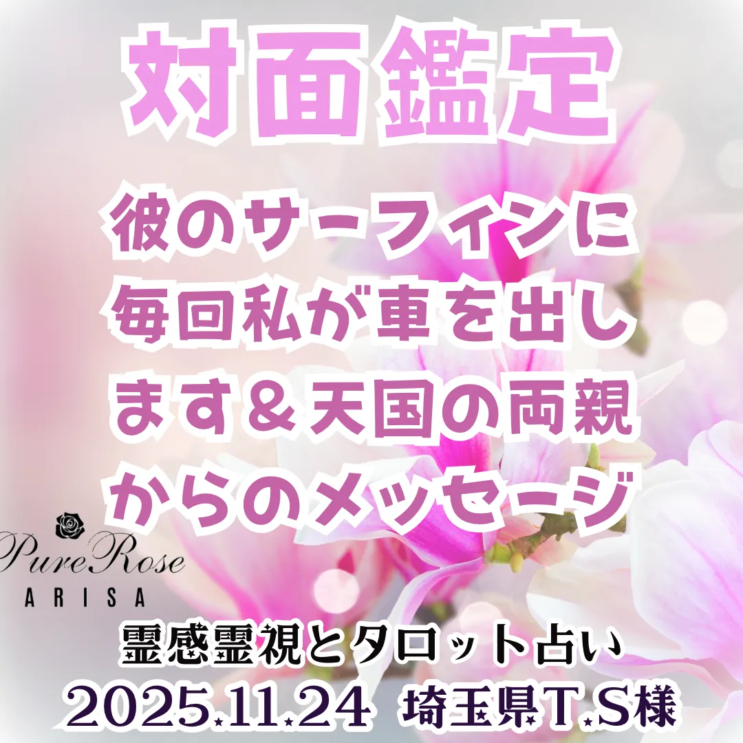 対面鑑定★彼のサーフィンに毎回私が車を出します＆天国の両親からのメッセージ★埼玉県T.S様