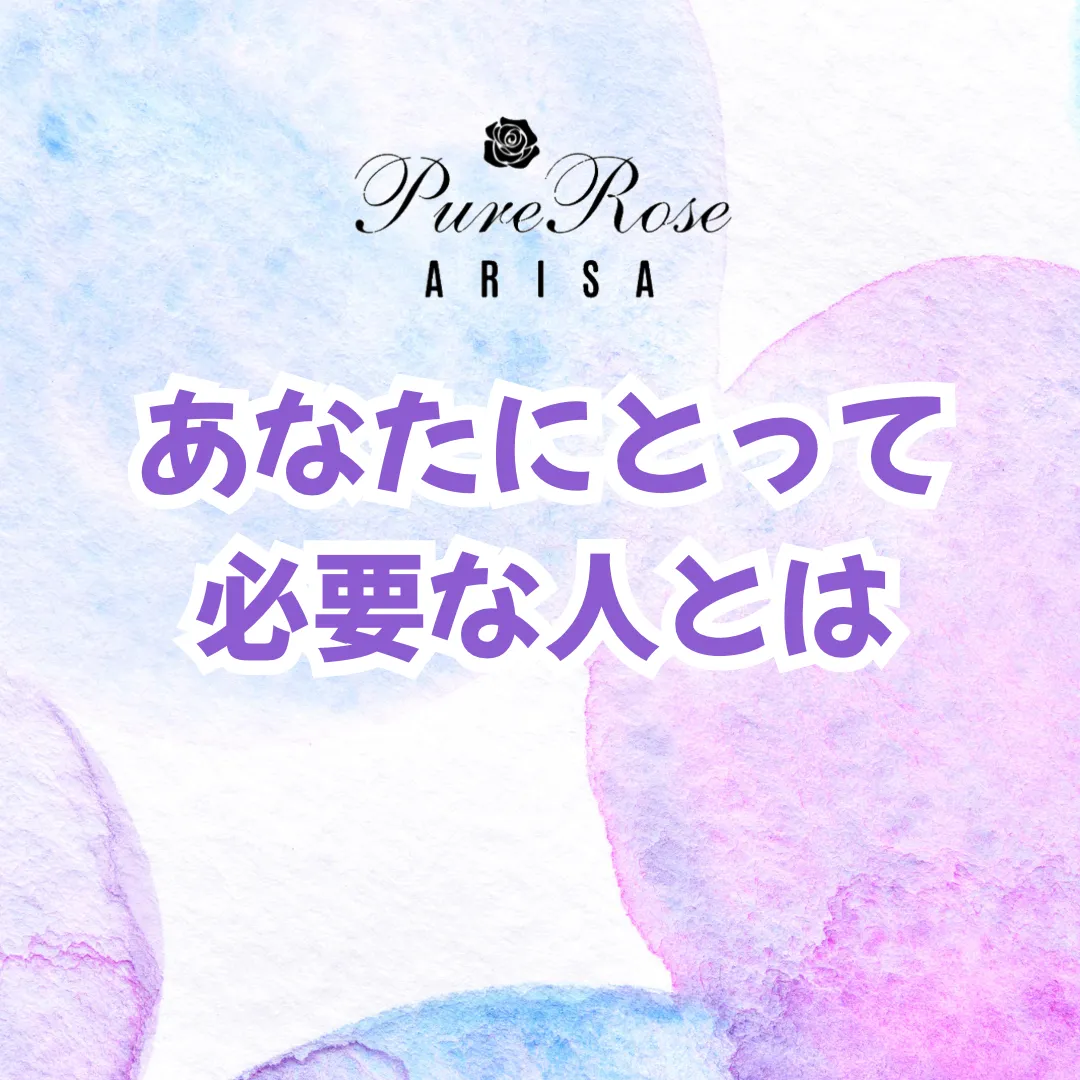 あなたにとって必要な人とは