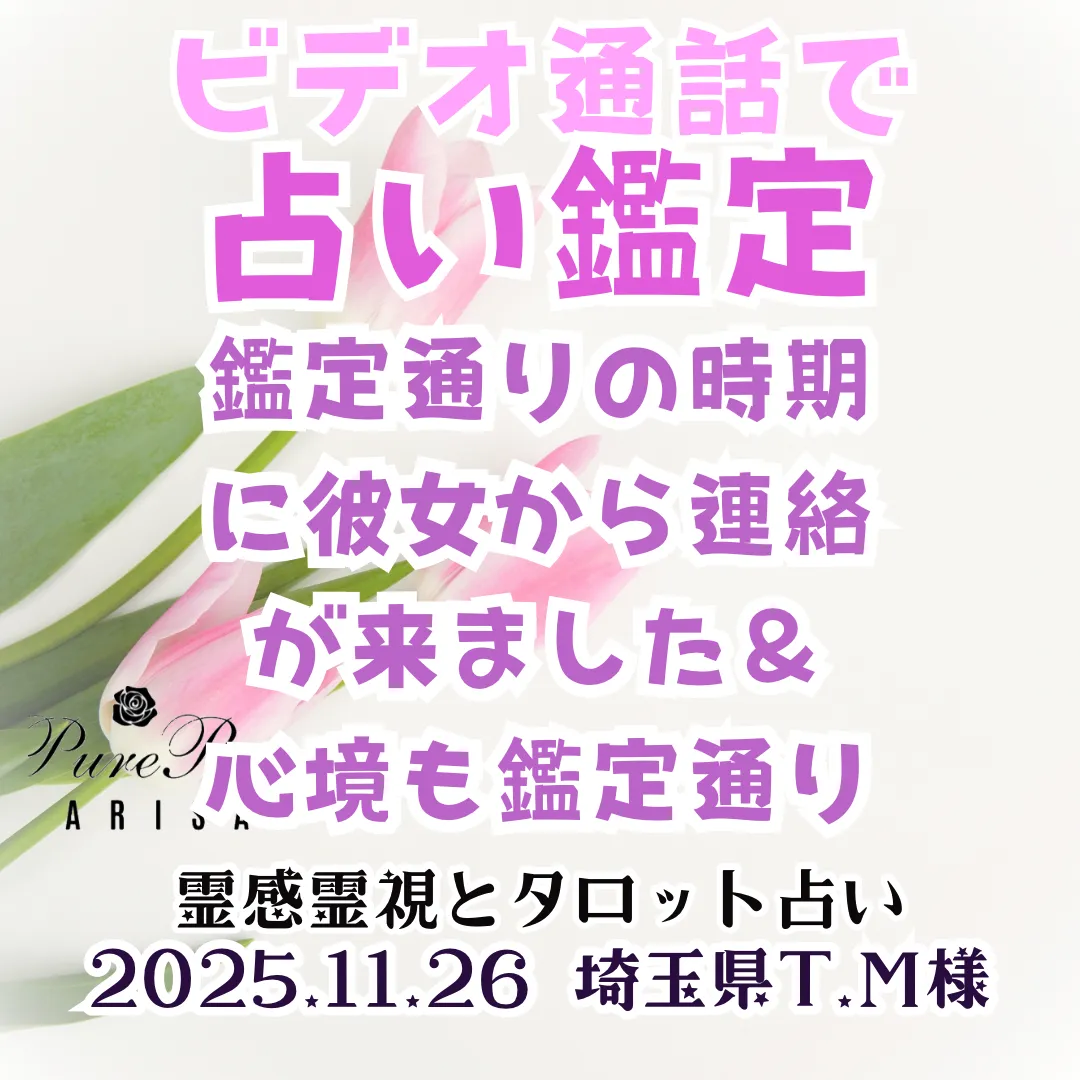 ビデオ通話鑑定★鑑定通りの時期に彼女から連絡が来ました＆心境も鑑定通り★埼玉県T.M様
