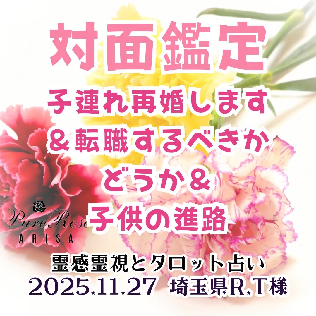 対面鑑定★子連れ再婚します＆転職するべきかどうか＆子供の進路★埼玉県R.T様