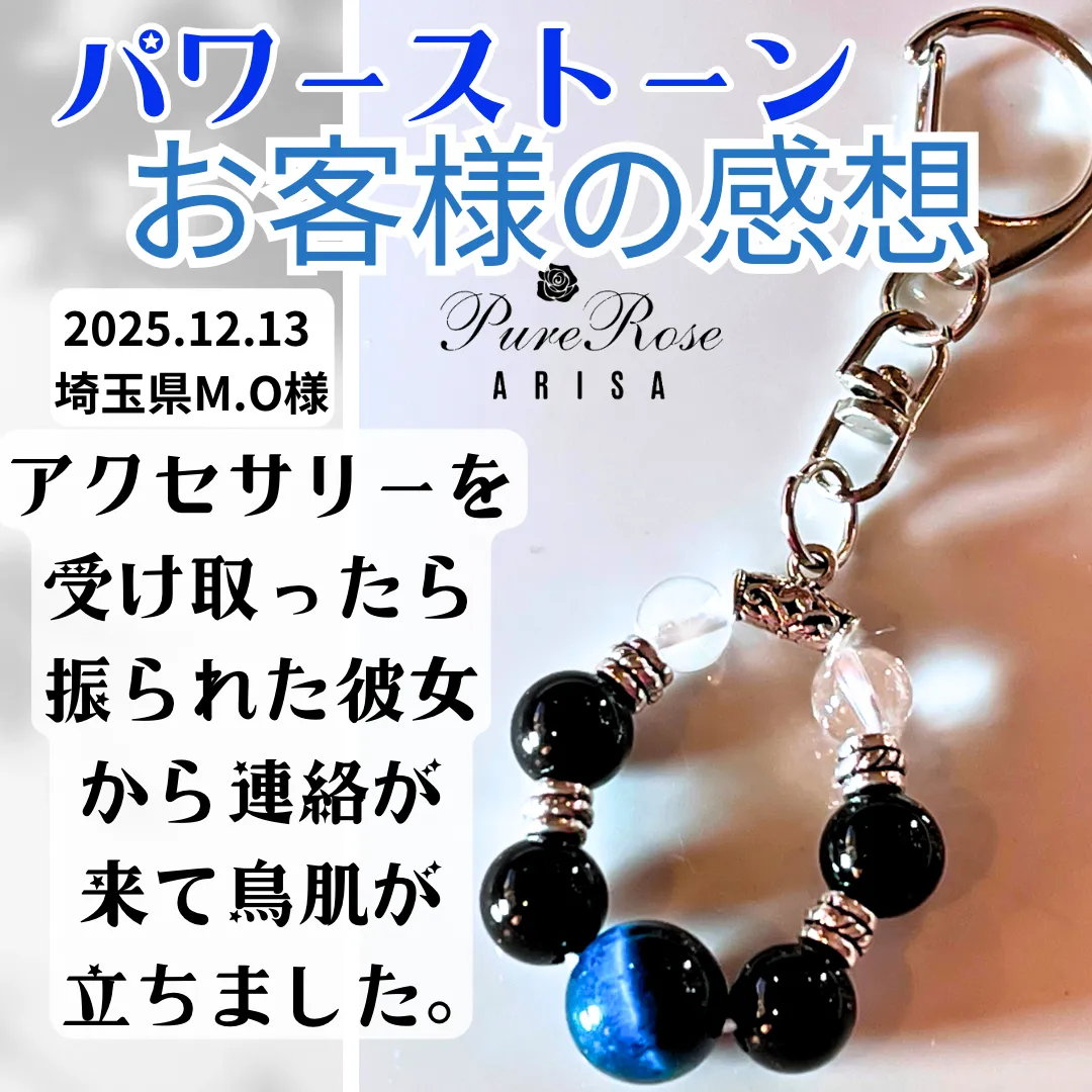 天然石感想★アクセサリーを受け取ったら振られた彼女から連絡が来て鳥肌が立ちました★埼玉県M.O様