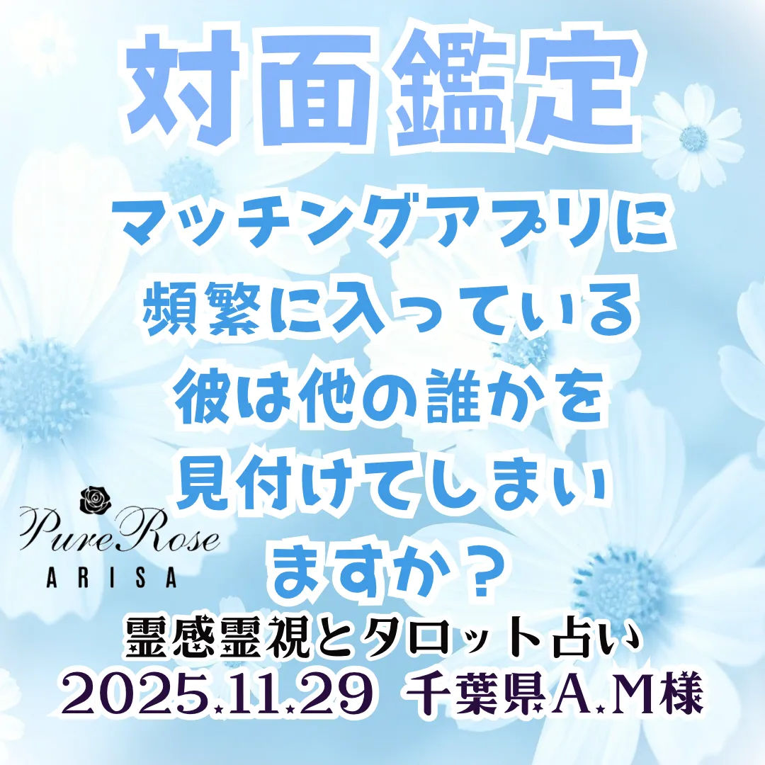 対面鑑定★マッチングアプリに頻繁に入っている彼は他の誰かを見付けてしまいますか？★千葉県A.M様