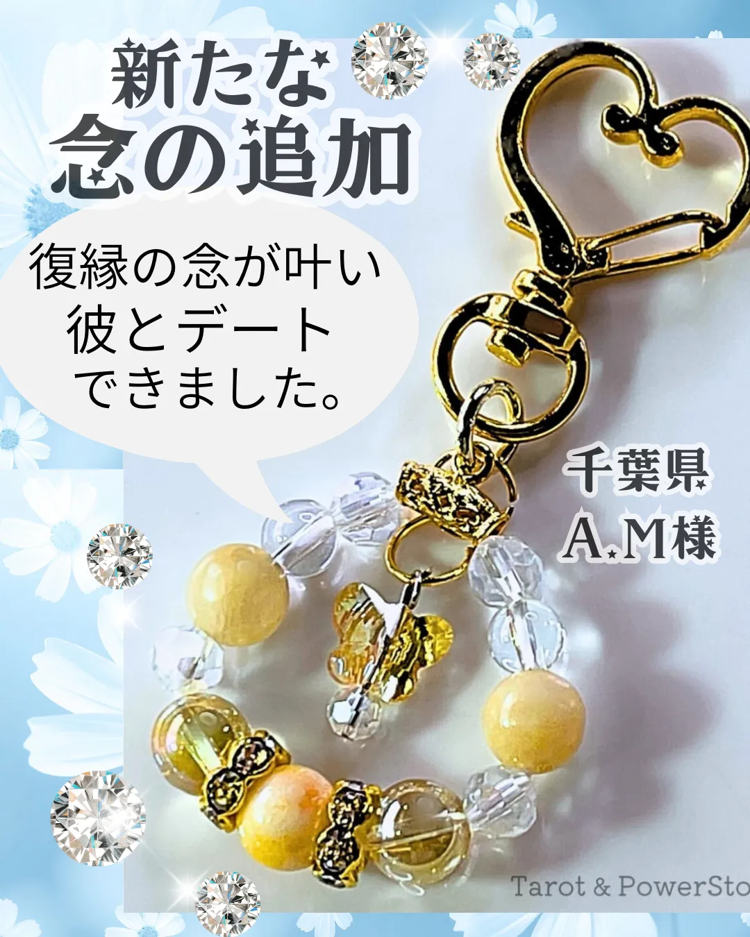 天然石感想★復縁の念が叶って彼とデートができました★千葉県A.M様