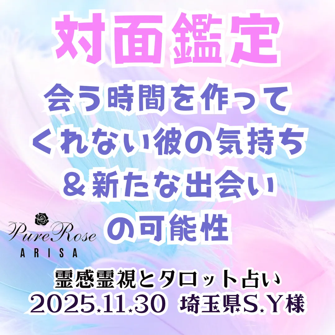 対面鑑定★会う時間を作ってくれない彼の気持ち＆新たな出会いの可能性★埼玉県S.Y様
