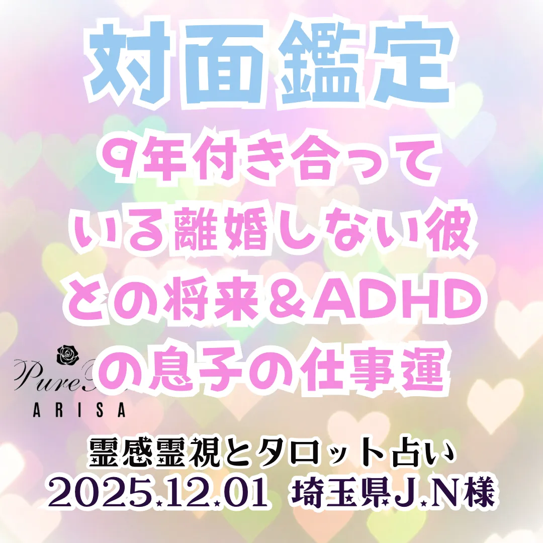 対面鑑定★9年付き合っている離婚しない彼との将来＆ADHDの息子の仕事運★埼玉県J.N様