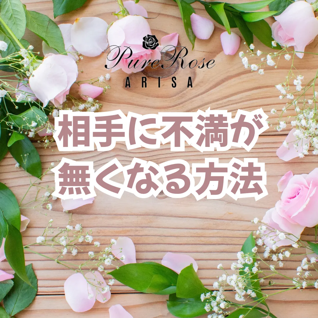 相手に不満が無くなる方法