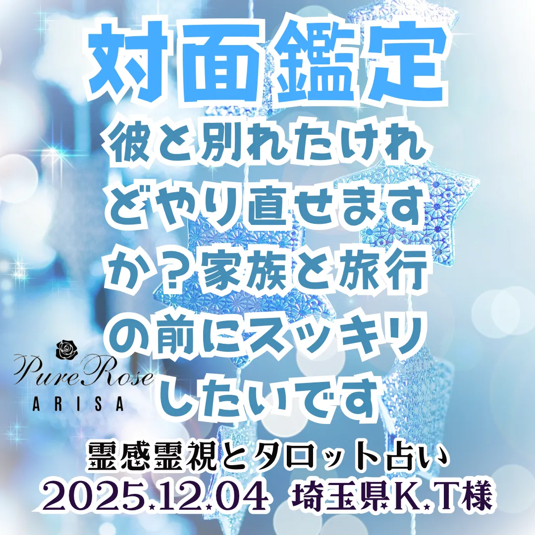 対面鑑定★彼と別れたけれど､やり直せますか？家族と旅行の前にスッキリしたいです★埼玉県K.T様
