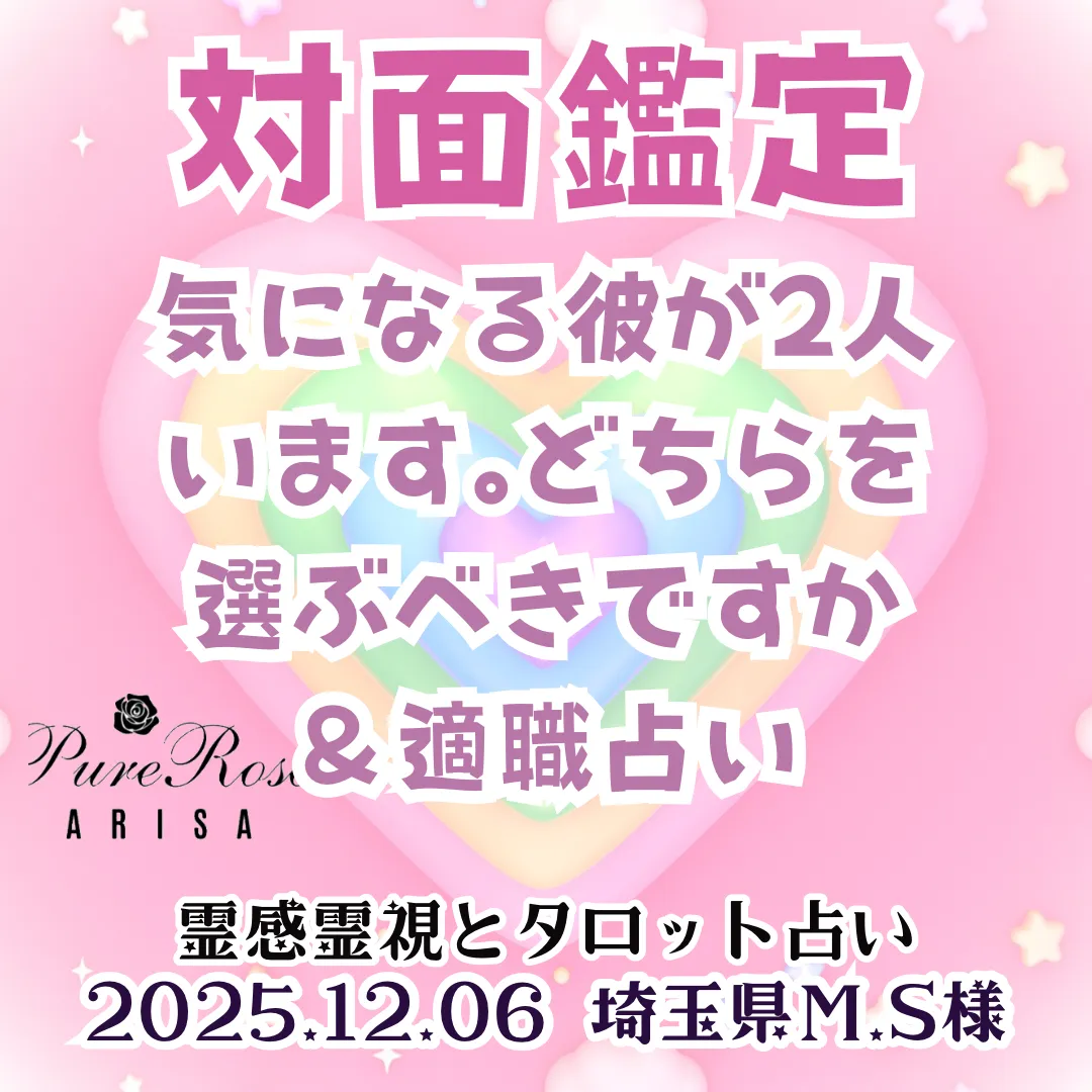 対面鑑定★気になる彼が2人います｡どちらを選ぶべきですか＆適職占い★埼玉県M.S様