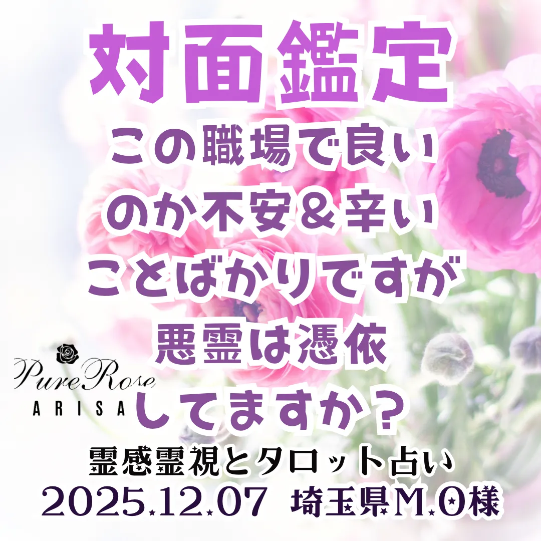 対面鑑定★この職場で良いのか不安＆辛いことばかりですが悪霊は憑依してますか？★埼玉県M.O様