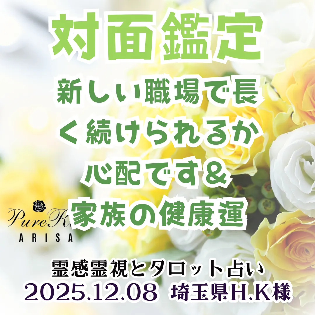対面鑑定★新しい職場で長く続けられるか心配です＆家族の健康運★埼玉県H.K様