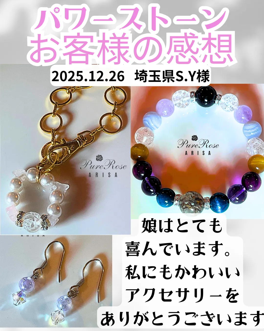 天然石感想★娘はとても喜んでいます。私にもかわいいアクセサリーをありがとうございます★埼玉県S.Y様