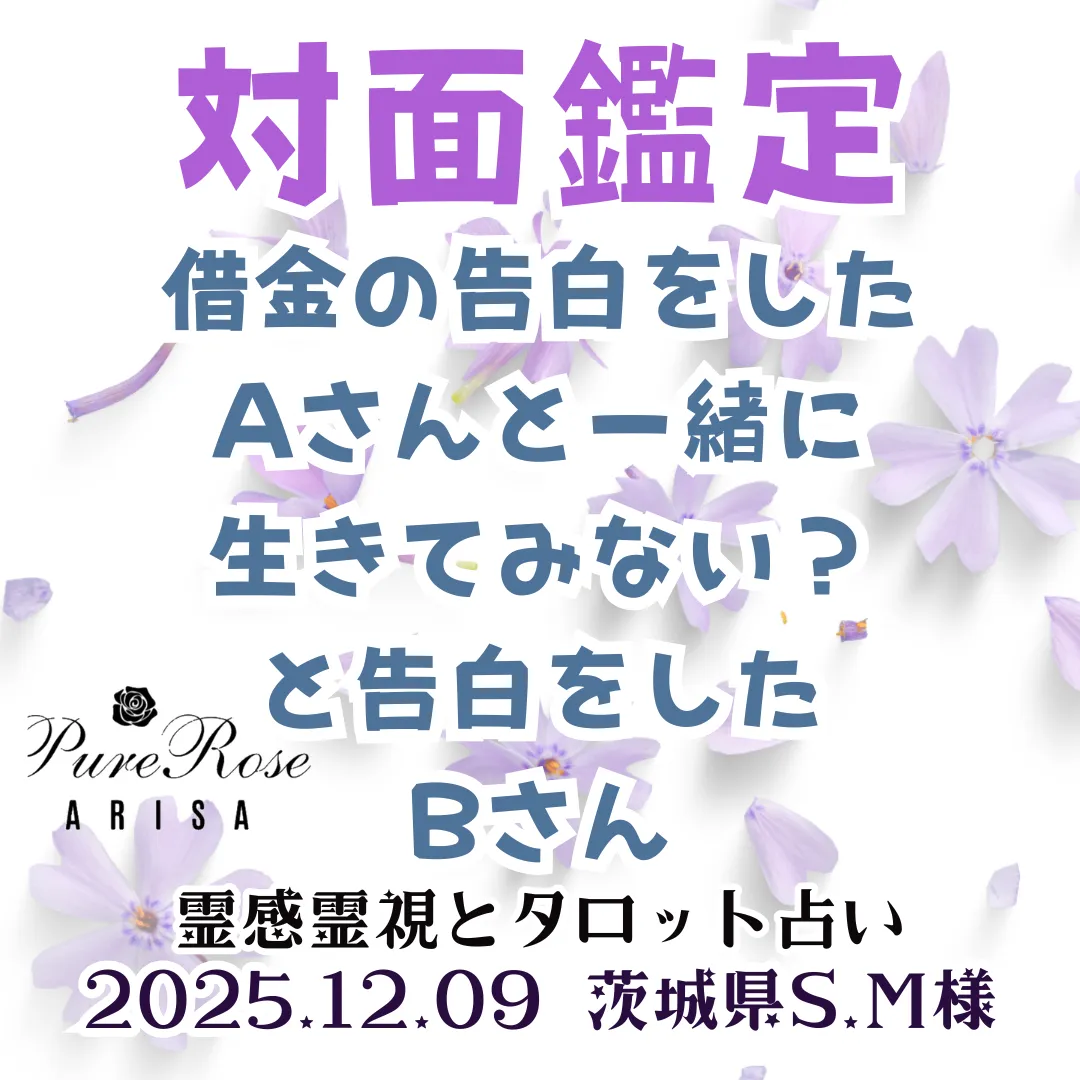 対面鑑定★恋愛相談★借金の告白をしたAさんと一緒に生きてみない？と告白をしたBさん★茨城県S.M様