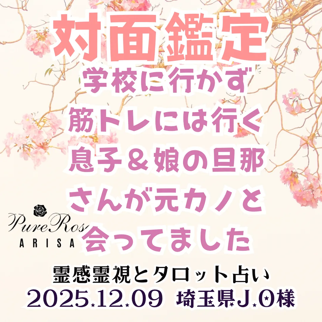 対面鑑定★学校に行かず筋トレには行く息子＆娘の旦那さんが元カノと会ってました★埼玉県J.O様