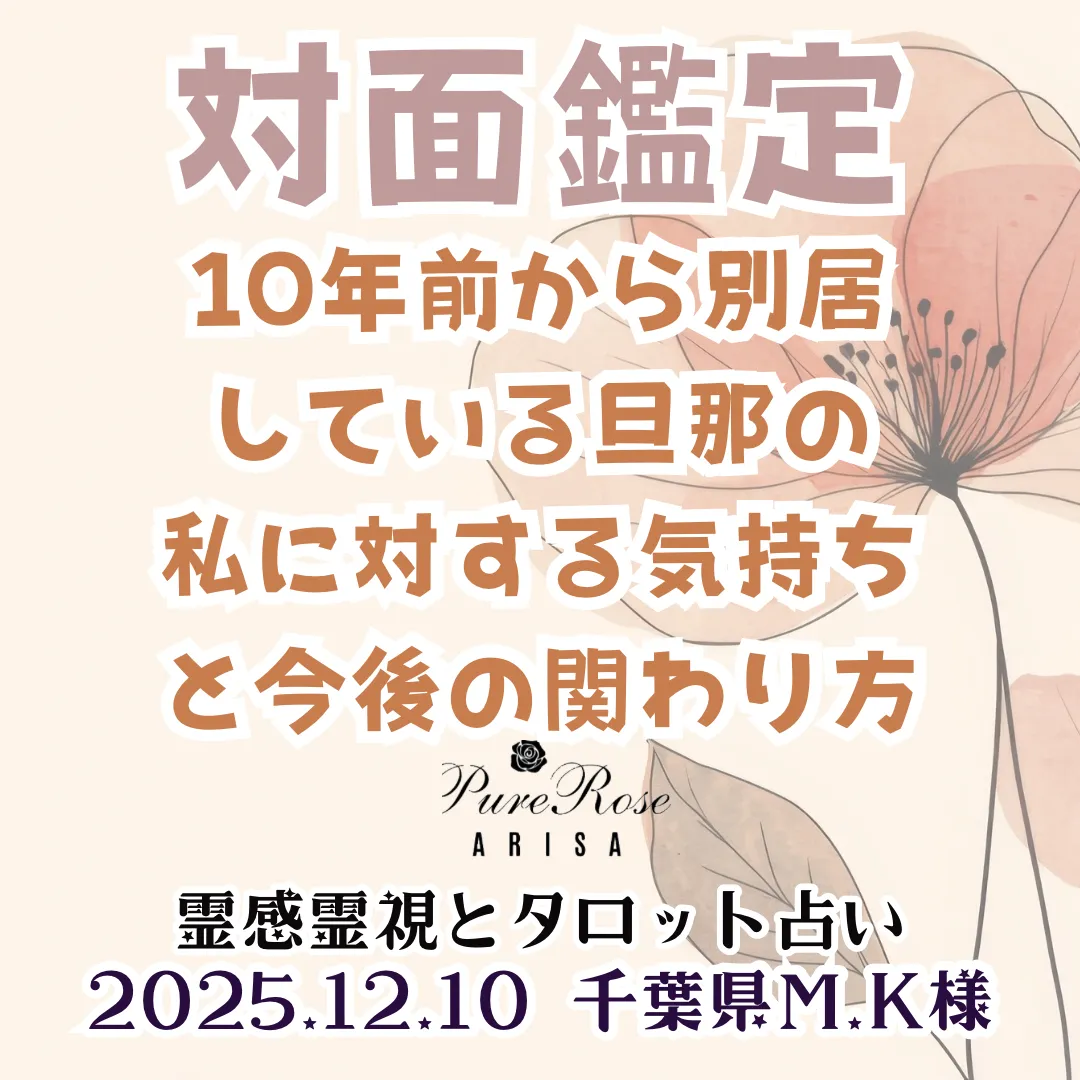 対面鑑定★10年前から別居している旦那の私に対する気持ちと今後の関わり方★千葉県M.K様