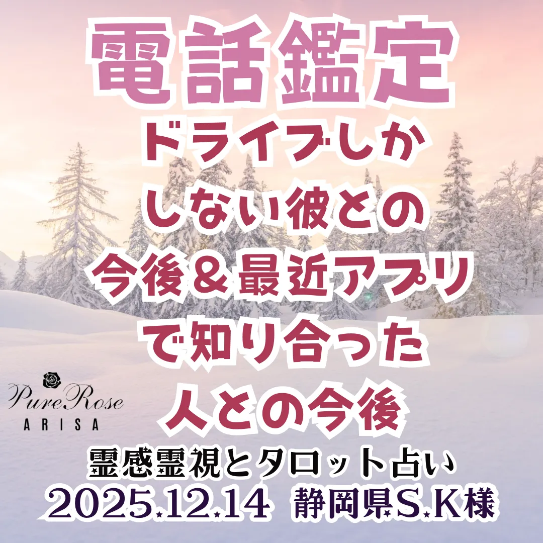 電話鑑定★ドライブしかしない彼との今後＆最近アプリで知り合った人との今後★埼玉県S.K様