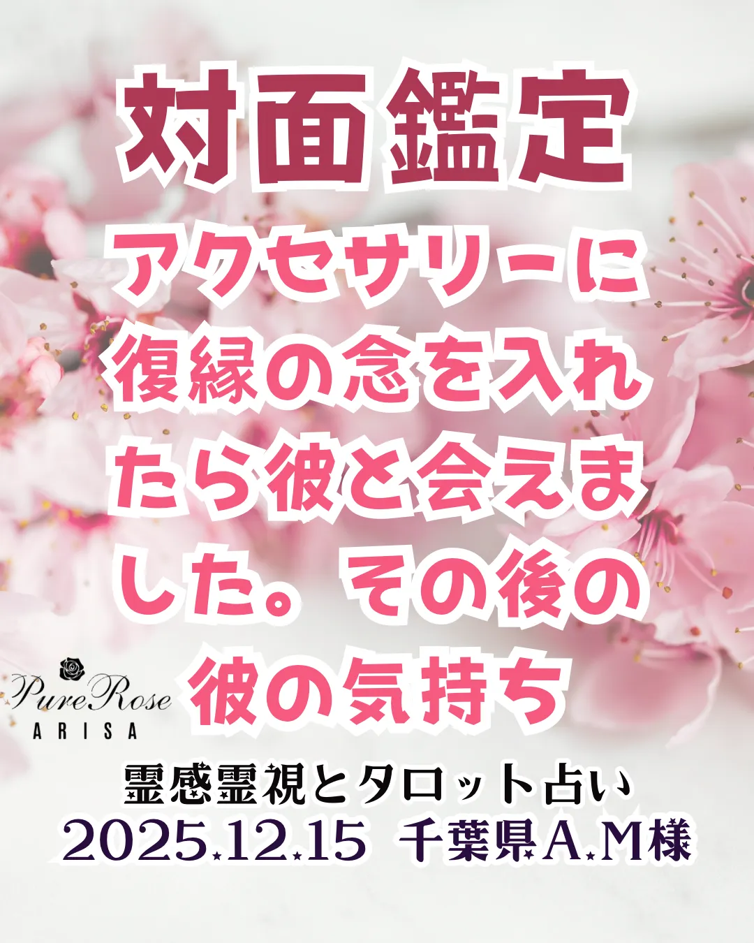 対面鑑定★アクセサリーに復縁の念を入れたら彼と会えました。その後の彼の気持ち★千葉県A.M様