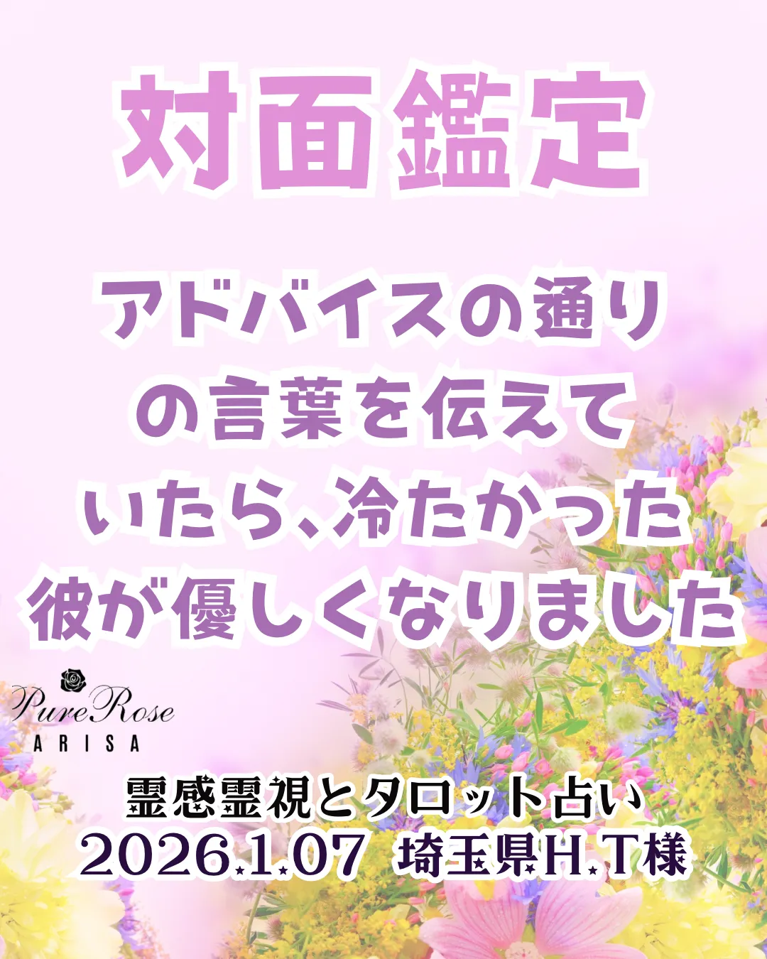 ​対面鑑定★アドバイスの通りの言葉を伝えていたら､冷たかった彼が優しくなりました★埼玉県H.T様
