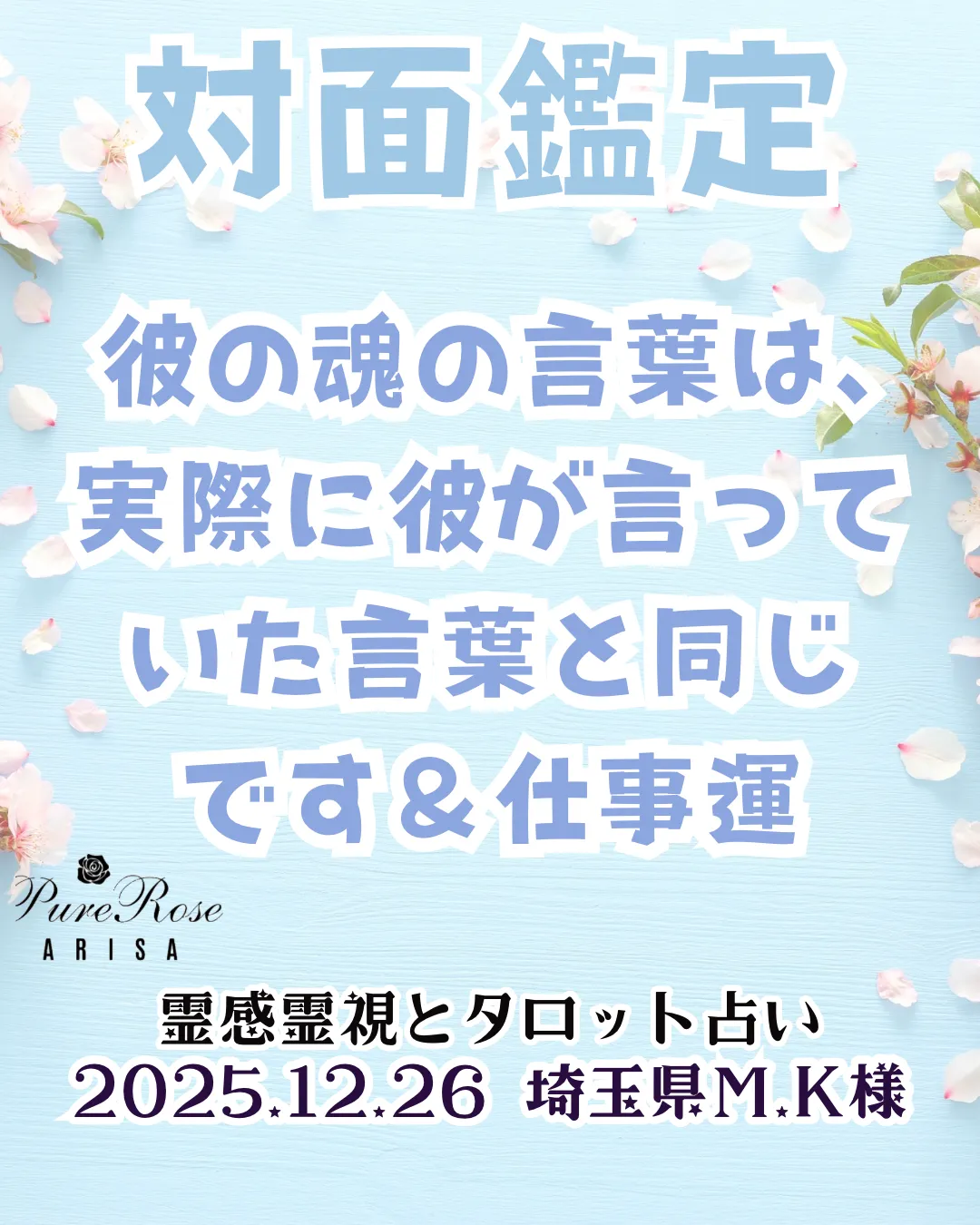 対面鑑定★彼の魂の言葉は､実際に彼が言っていた言葉と同じです＆仕事運★埼玉県M.K様