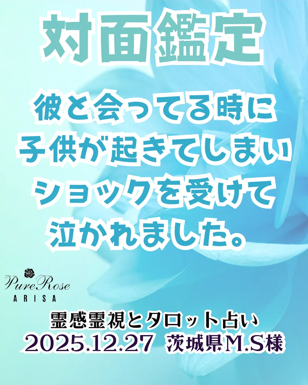 ​対面鑑定★彼と会ってる時に子供が起きてしまい､ショックを受けて泣かれました★茨城県M.S様