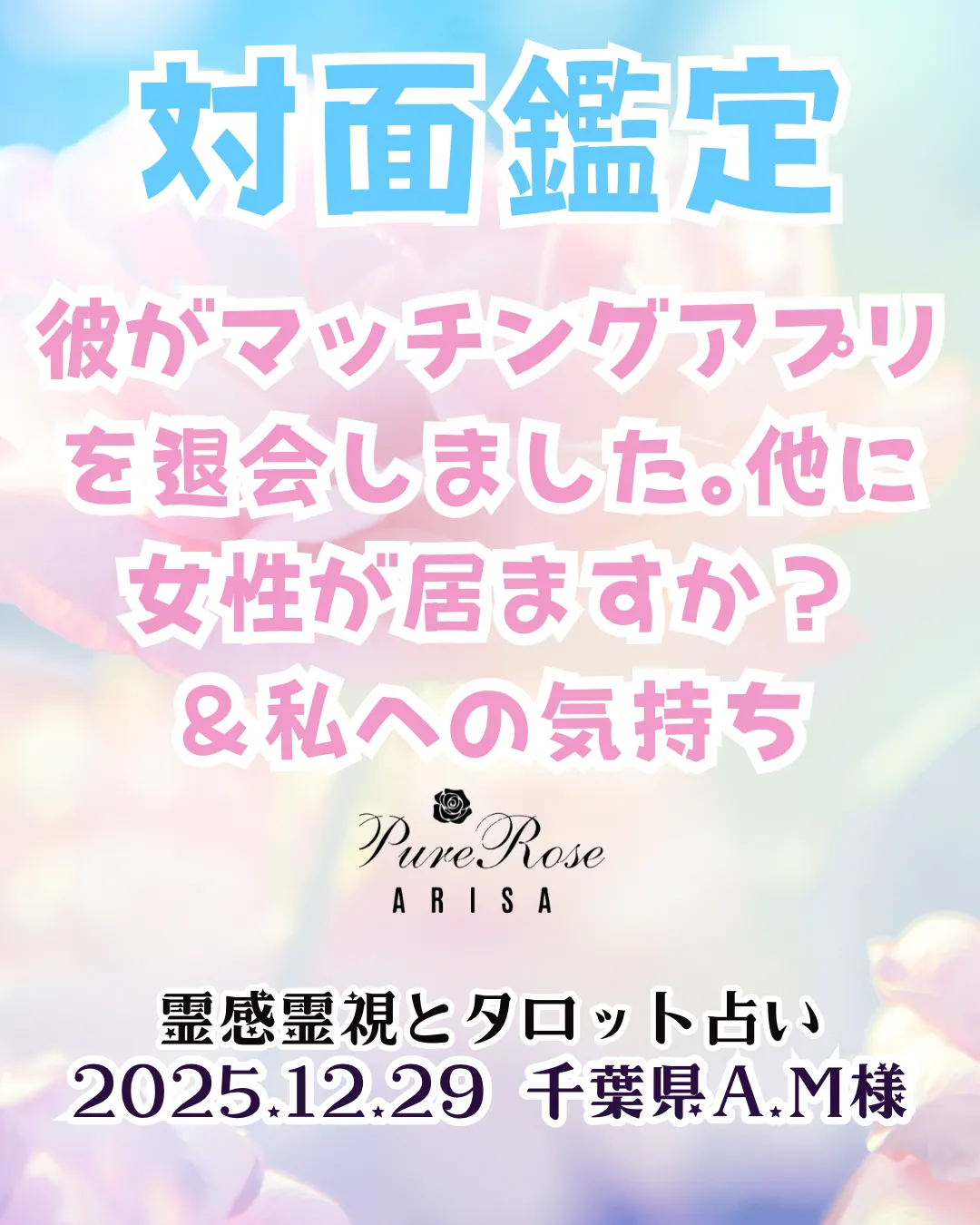対面鑑定★彼がマッチングアプリを退会しました。他に女性が居ますか？＆私への気持ち★千葉県A.M様