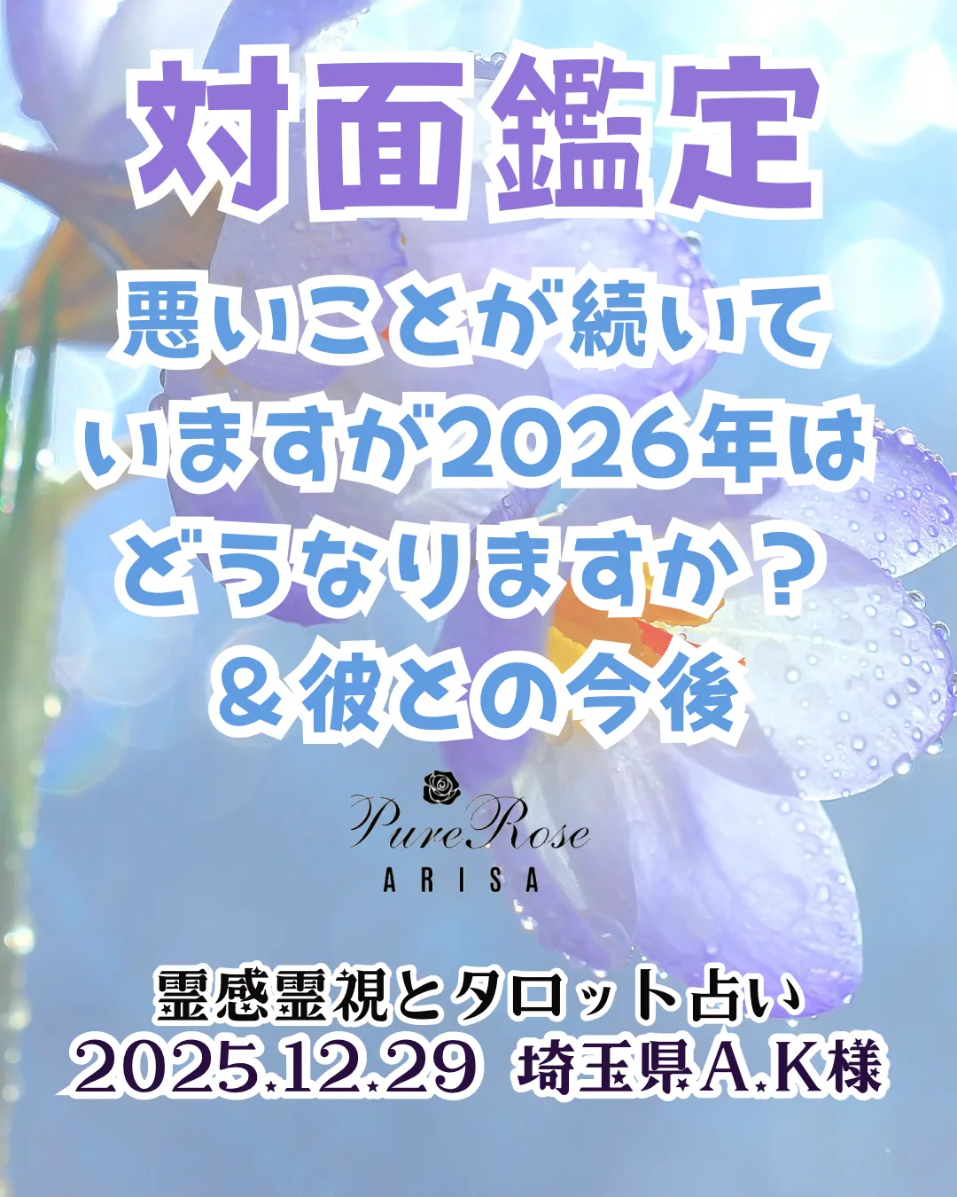 対面鑑定★悪いことが続いていますが2026年はどうなりますか？＆彼との今後★埼玉県A.K様