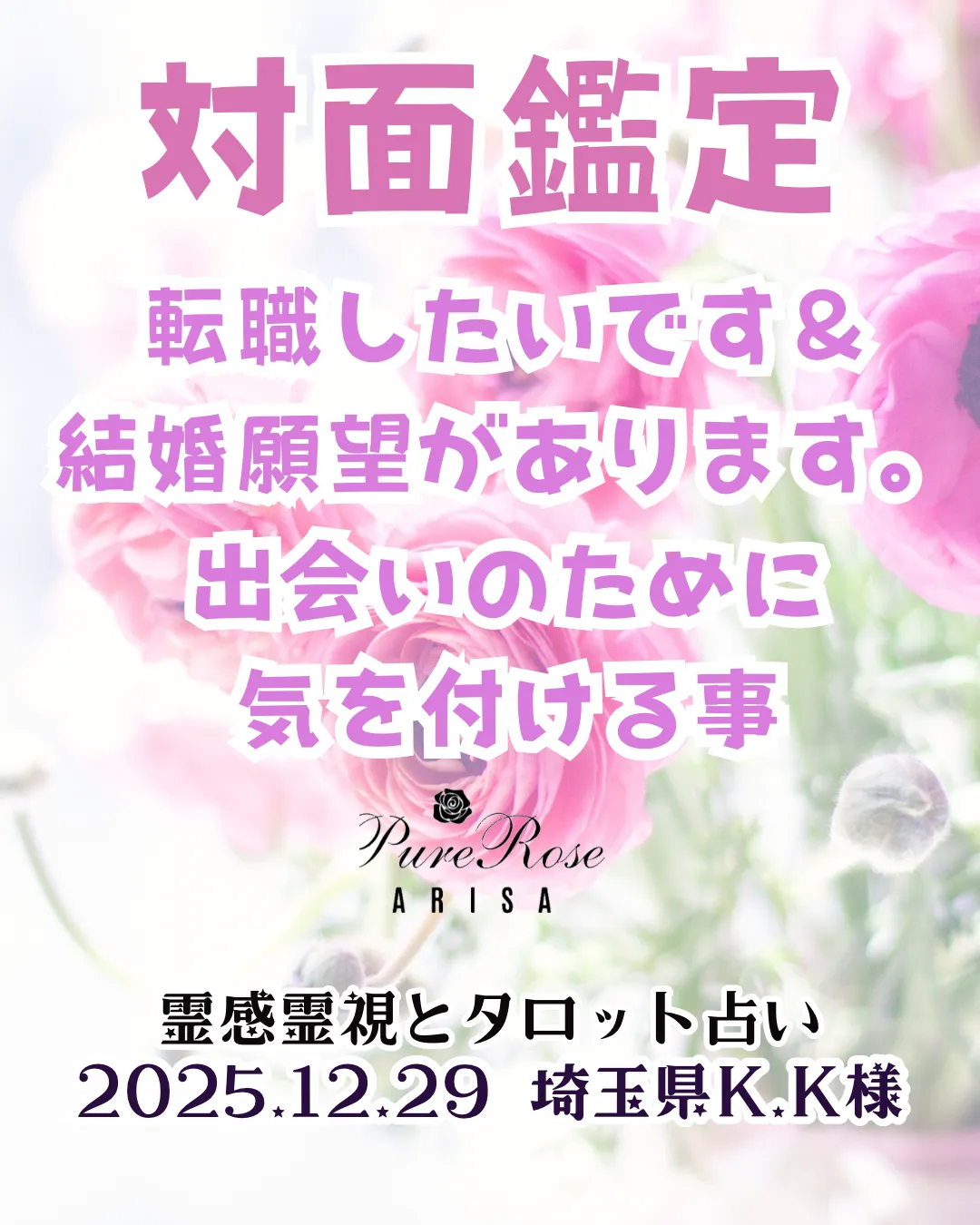対面鑑定★転職したいです＆結婚願望があります。出会いのために気を付ける事★埼玉県K.K様