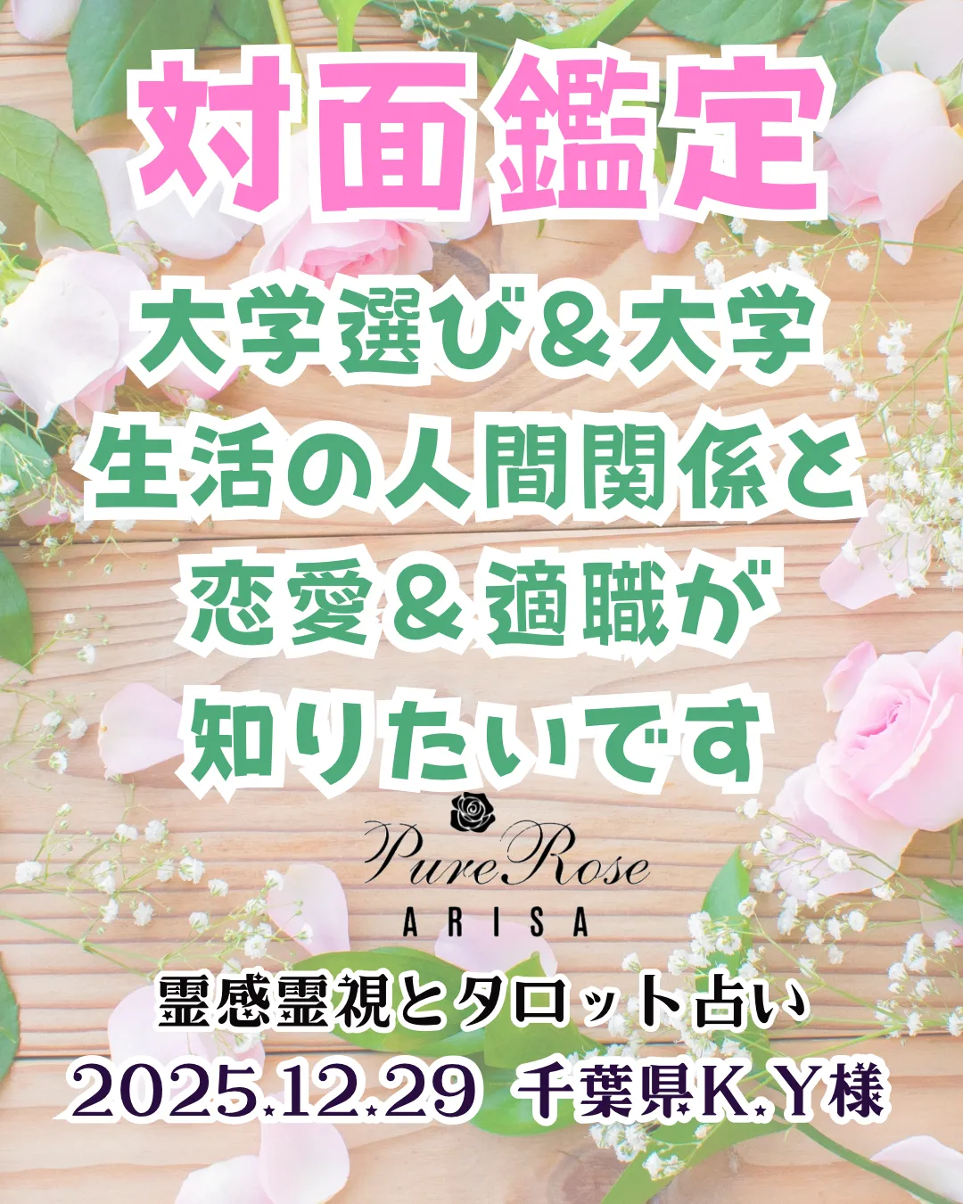 対面鑑定★大学選び＆大学生活の人間関係と恋愛＆適職が知りたいです★千葉県K.Y様