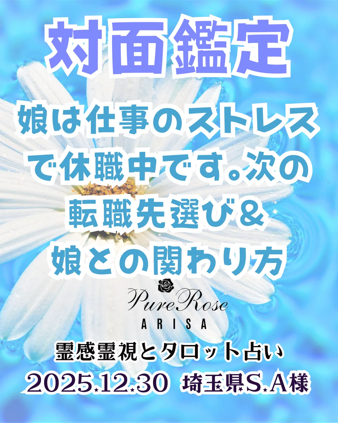 対面鑑定★娘は仕事のストレスで休職中です｡次の転職先選び＆娘との関わり方★埼玉県S.A様