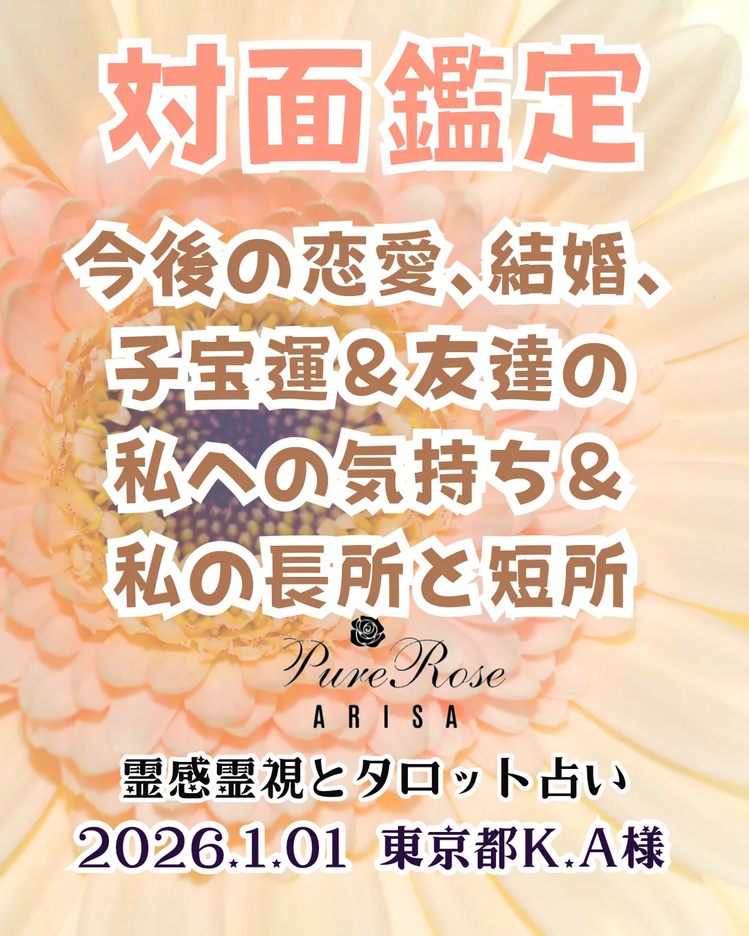 対面鑑定★今後の恋愛､結婚､子宝運＆友達の私への気持ち＆私の長所と短所★東京都K.A様