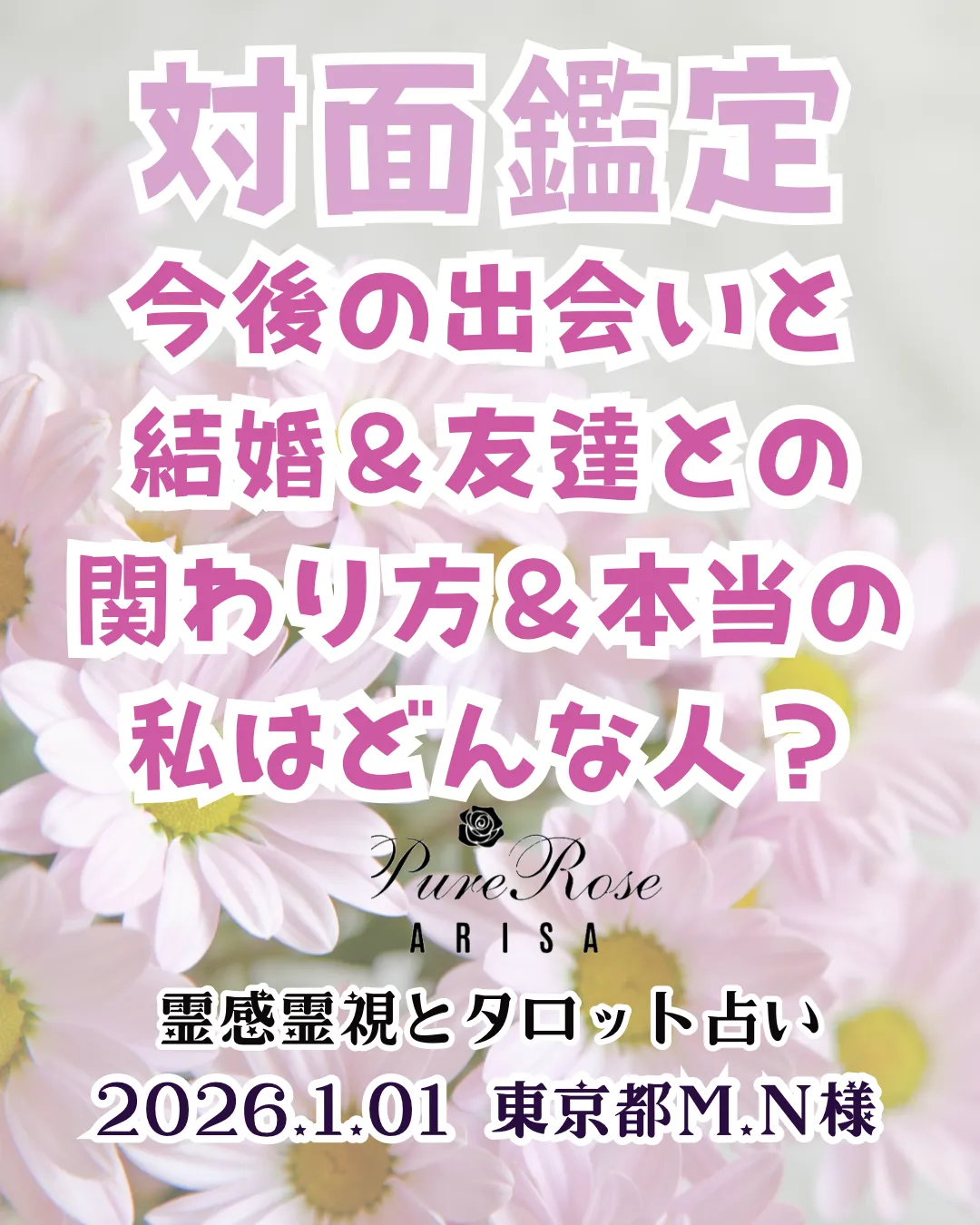 対面鑑定★今後の出会いと結婚＆友達との関わり方＆本当の私はどんな人？★東京都M.N様