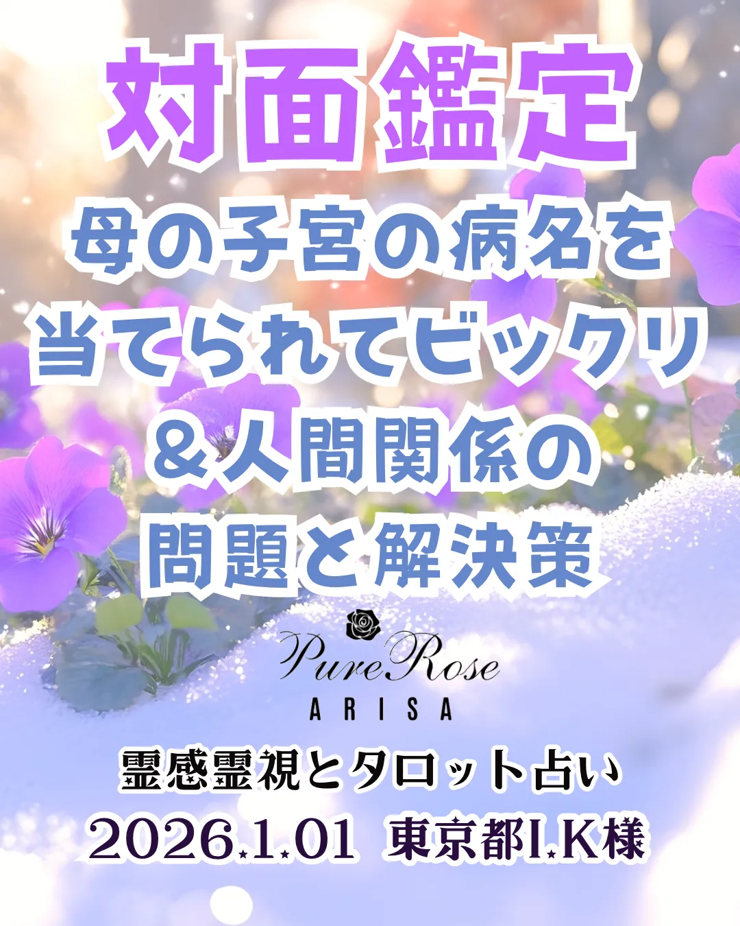 対面鑑定★母の子宮の病名を当てられてビックリ＆人間関係の問題と解決策★東京都I.K様