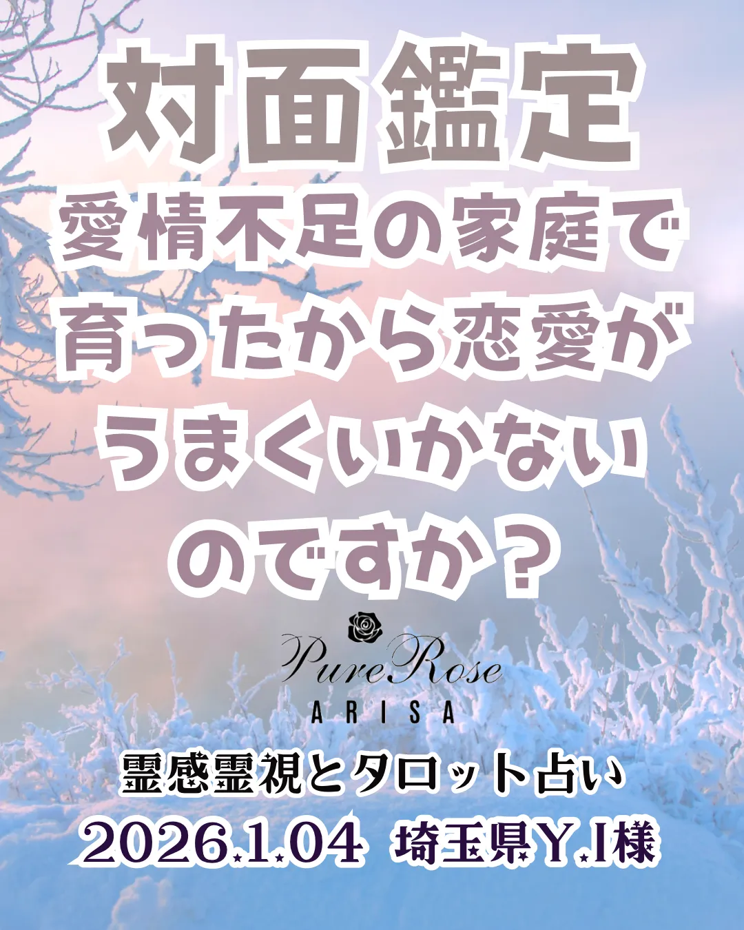 対面鑑定★愛情不足の家庭で育ったから恋愛がうまくいかないのですか？★埼玉県Y.I様