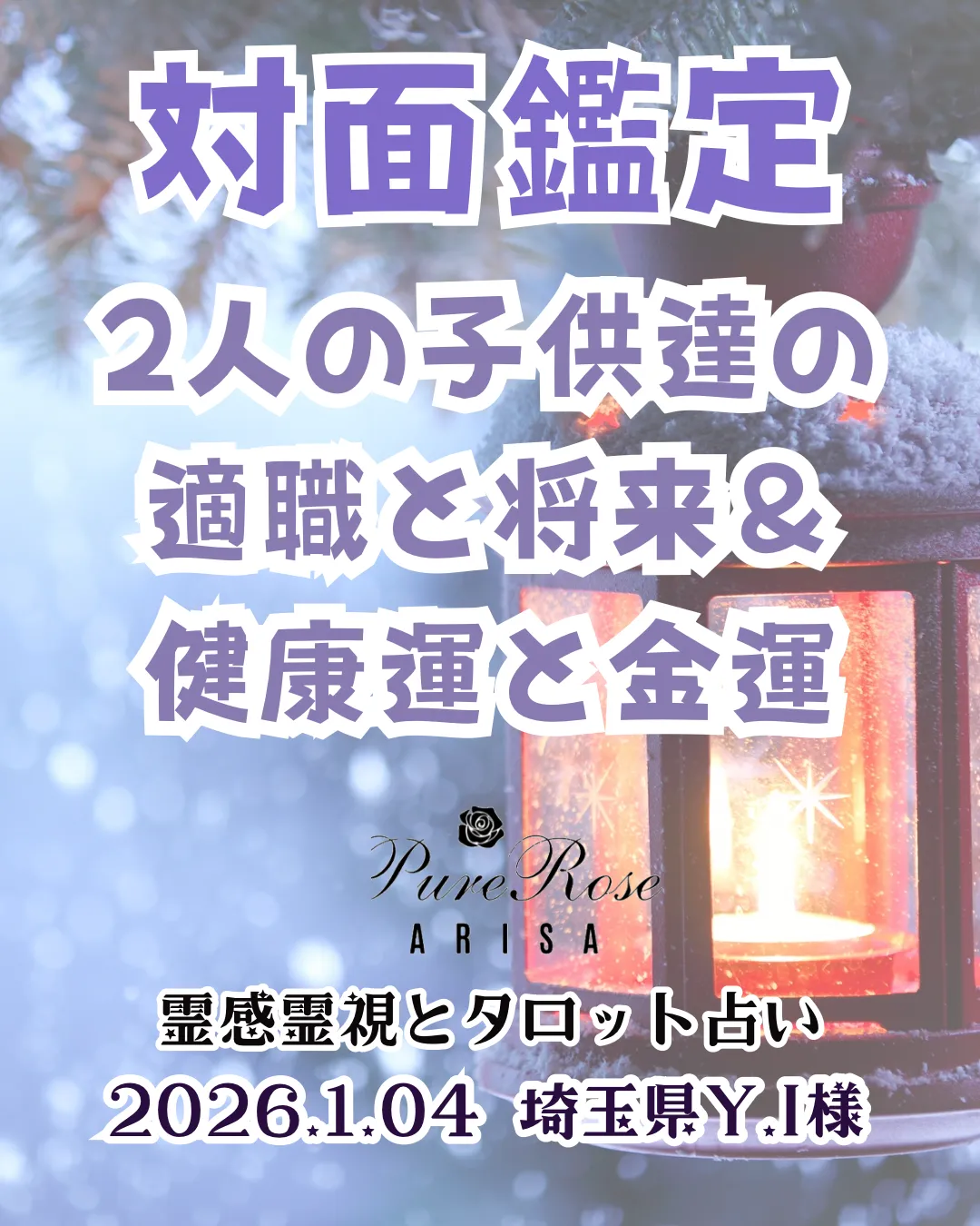 対面鑑定★2人の子供達の適職と将来＆健康運と金運★埼玉県Y.I様