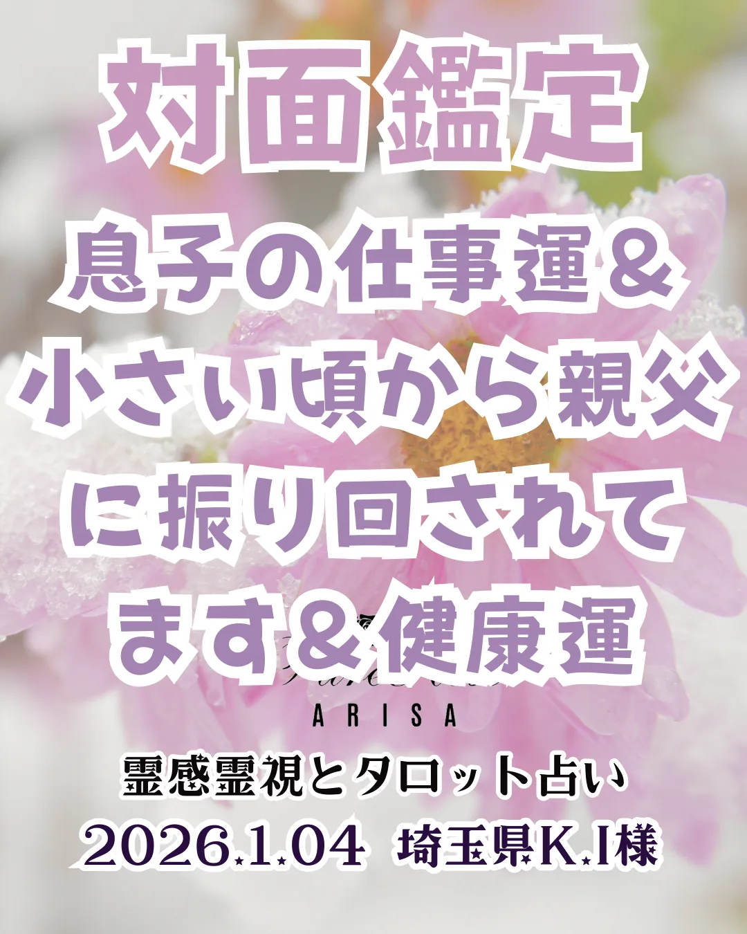 対面鑑定★息子の仕事運＆小さい頃から親父に振り回されてます＆健康運★埼玉県K.I様